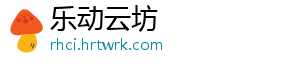 乐动云坊